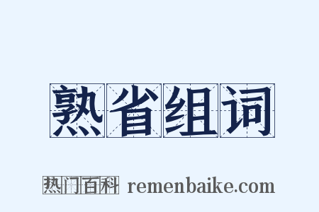 熟省组词是什么意思的图片